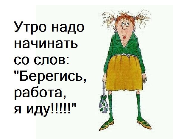 Берегись работа