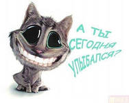 Сегодня — День летних улыбок! )))
