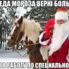 Вера в Деда Мороза Вера в Деда Мороза