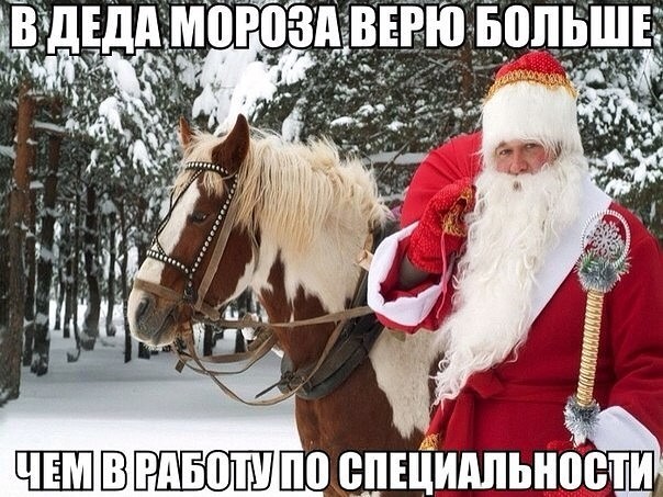 Вера в Деда Мороза