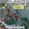 Удиви соседей Удиви соседей
