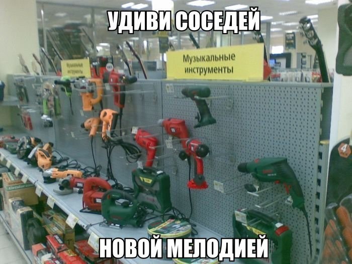 Удиви соседей