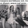 Как говорила,моя бабушка.