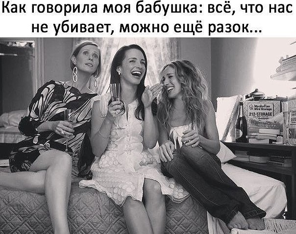 Как говорила,моя бабушка.