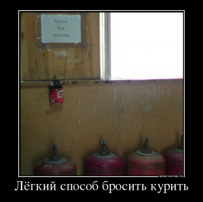 Способ бросить курить