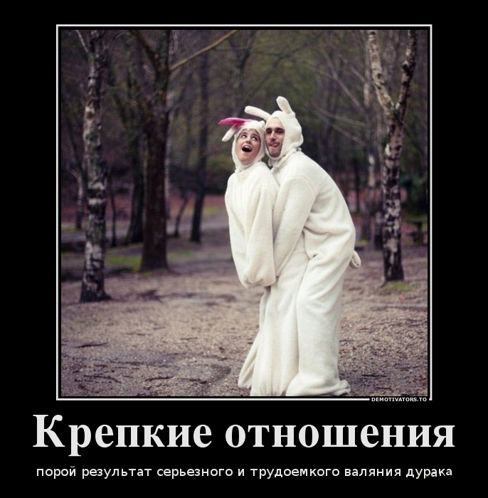 Крепкие отношения