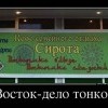Восток-дело тонкое Восток-дело тонкое