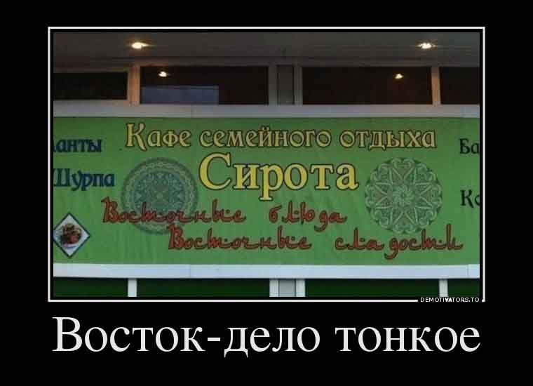 Восток-дело тонкое