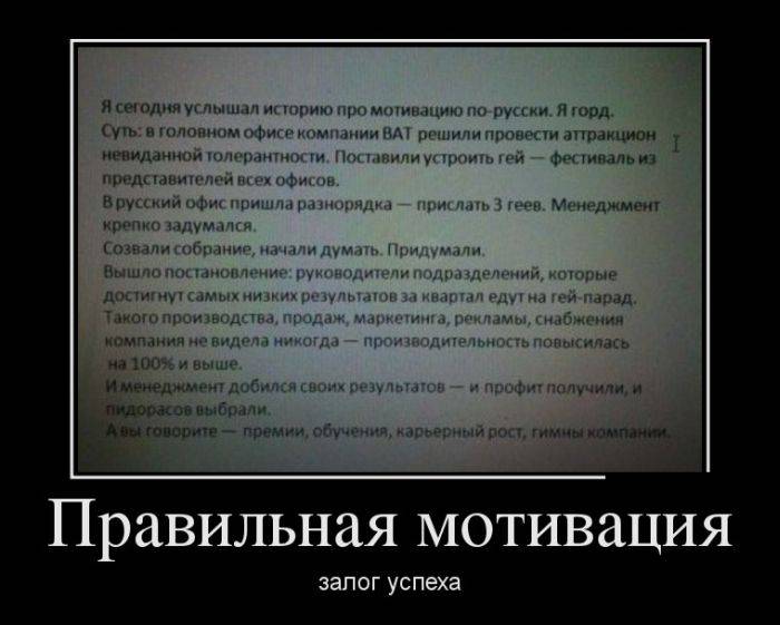 Правильная мотивация