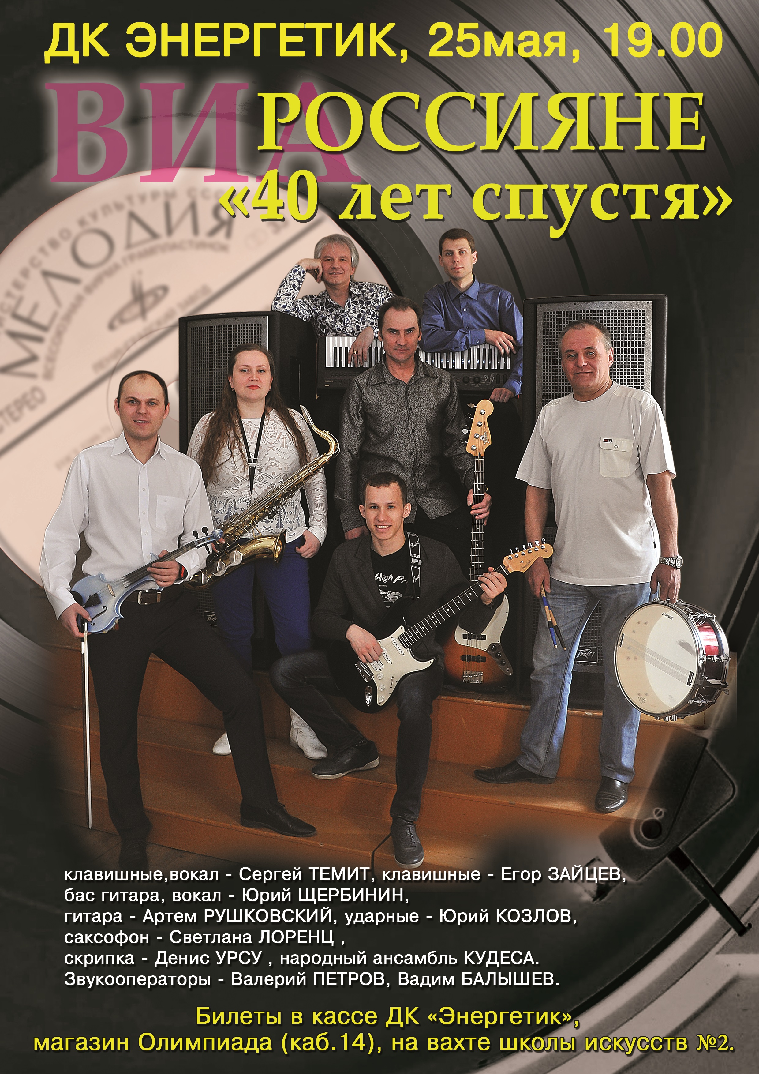 Концерт группы "Россияне" - "40 лет спустя". ДК. Энергетик, 25 мая, в 19 часов.