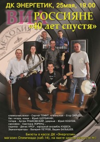 Концерт группы "Россияне" - "40 лет спустя". ДК. Энергетик, 25 мая, в 19 часов.