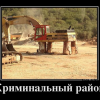 Криминальный район
