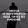 Не оборачивайтесь назад