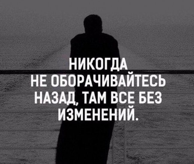 Не оборачивайтесь назад