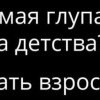 Мечта детства Мечта детства