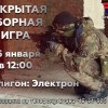 Сборная военно-тактическая игра (14+)