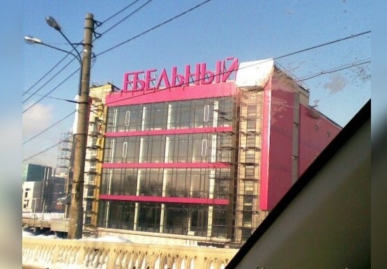 ебельный))))))