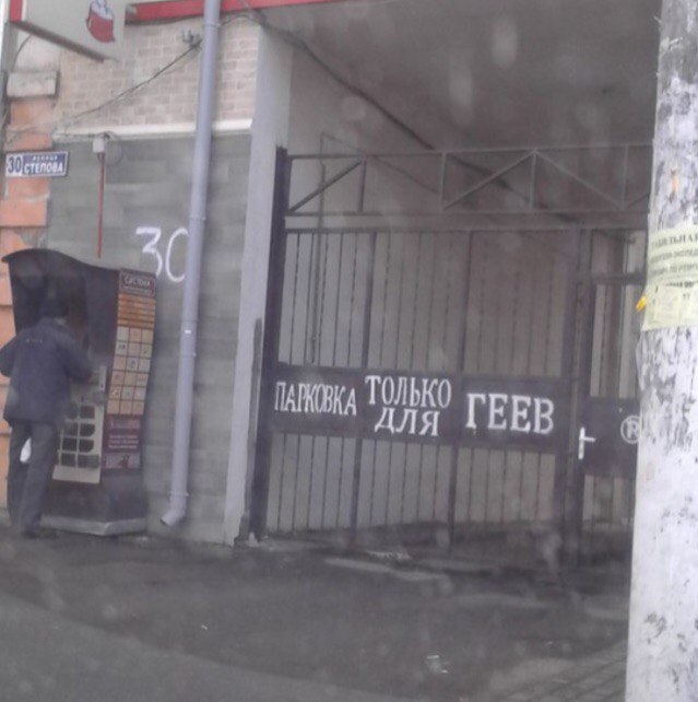 Место парковки только для...