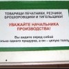 Уважайте начальника производства