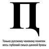 Только русскому человеку ясно