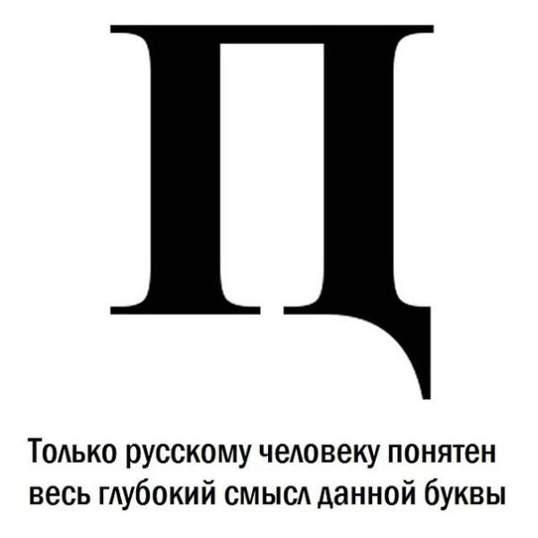 Только русскому человеку ясно