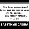 Заветные слова