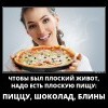 Чтобы был плоский живот