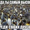 Когда ты самый высокий