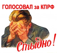 Стыдно