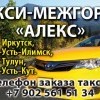 Междугороднее такси "АЛЕКС" по Иркутской области 8 902-561-51-34
