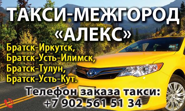 Междугороднее такси "АЛЕКС" по Иркутской области 8 902-561-51-34