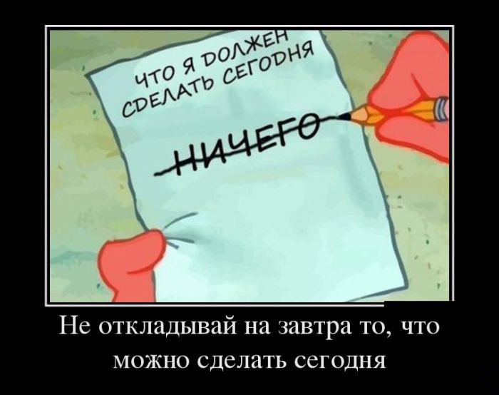 Не откладывай на завтра