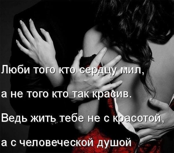 Люби, того кто сердцу мил