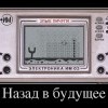 Назад в будущее