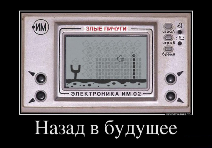 Назад в будущее
