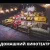 Домашний кинотеатр Домашний кинотеатр