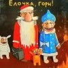 С Новым Годом!