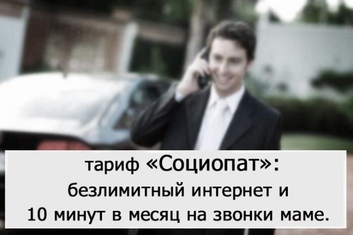Тариф "Социопат"