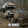Не довез Не довез