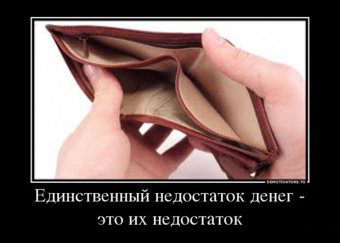 Единственнный недостаток денег