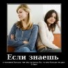 Если знаешь о человеке больше...