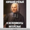 Хороший ученый