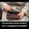 Жить на МРОТ Жить на МРОТ