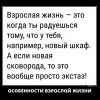 Взрослая жизнь