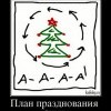План празднования НГ