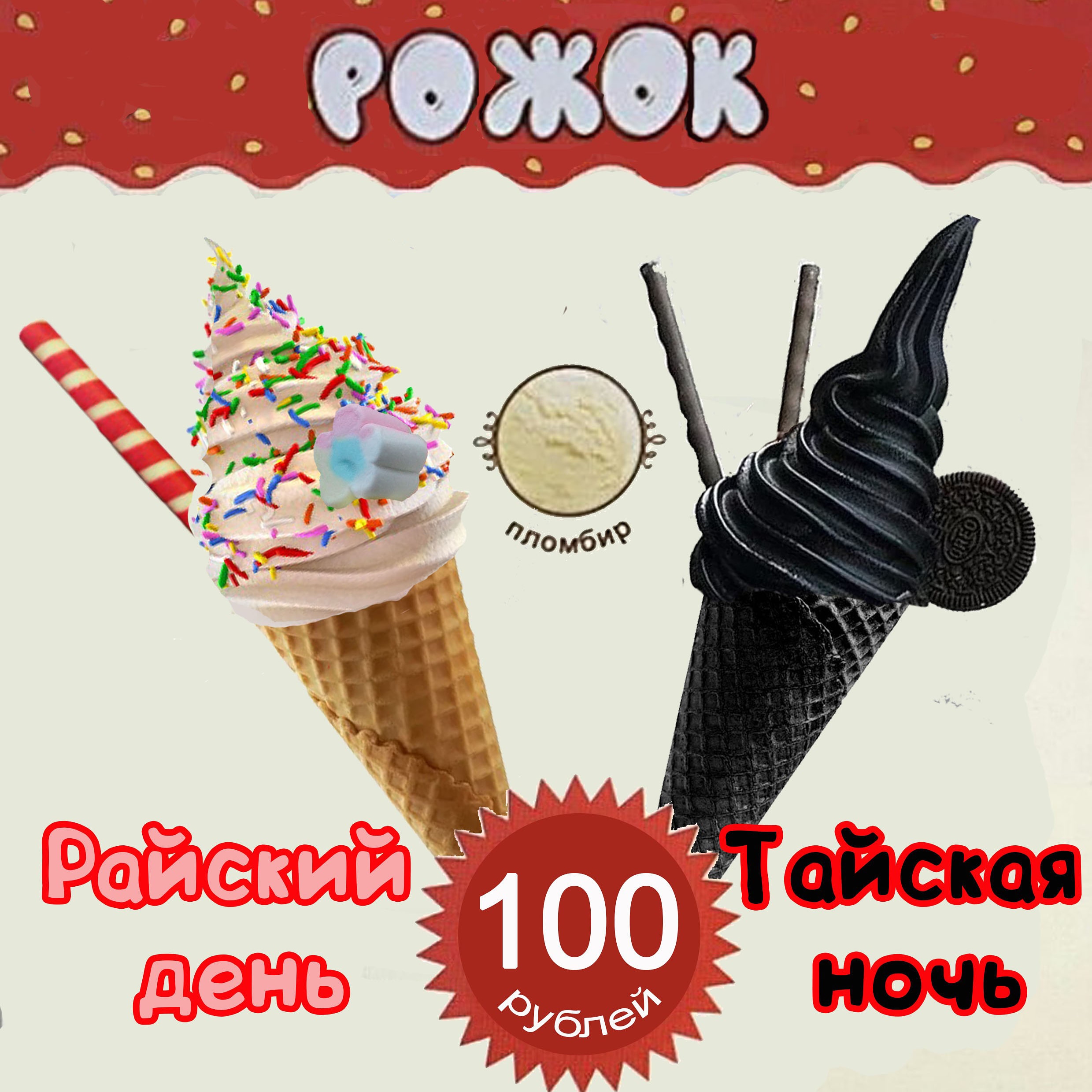 Мягкое мороженое в вафельных рожках