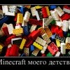 Minecraft моего детства