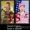 Какая страна,такая и армия Какая страна,такая и армия