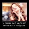 У меня,всё хорошо У меня,всё хорошо