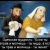 Одесская мудрость